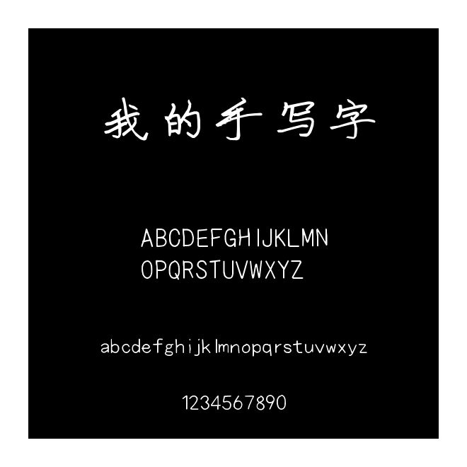 我的手寫字