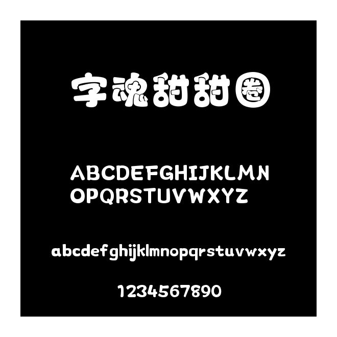 字魂甜甜圈