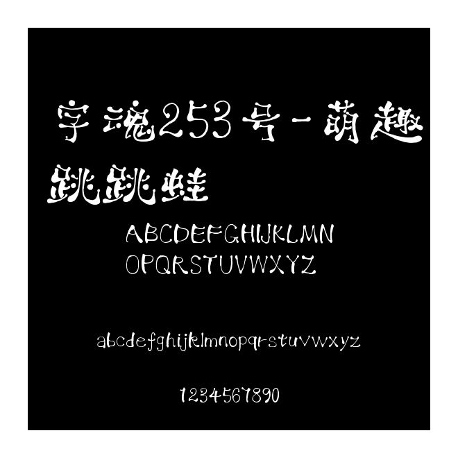 字魂253號(hào)-萌趣跳跳蛙