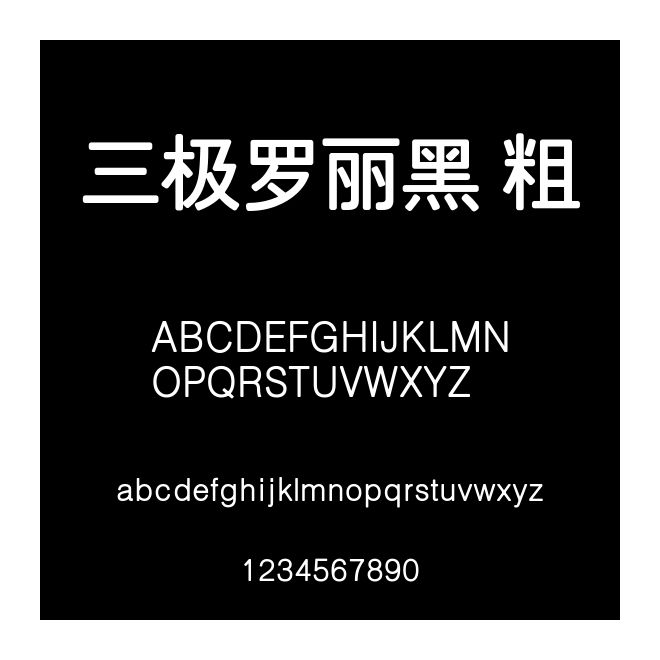 三極羅麗黑 粗