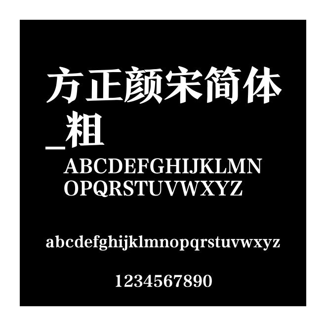 方正顏宋簡體_粗