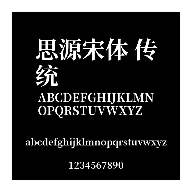 思源宋體 傳統