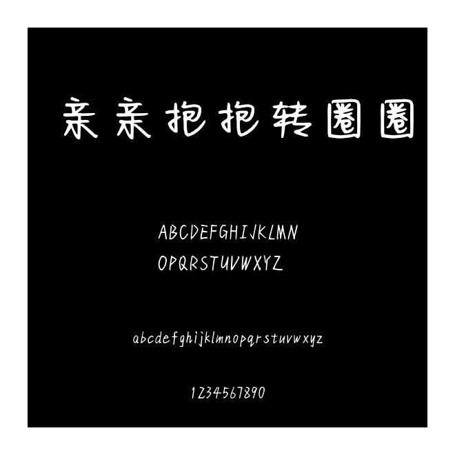 親親抱抱轉圈圈