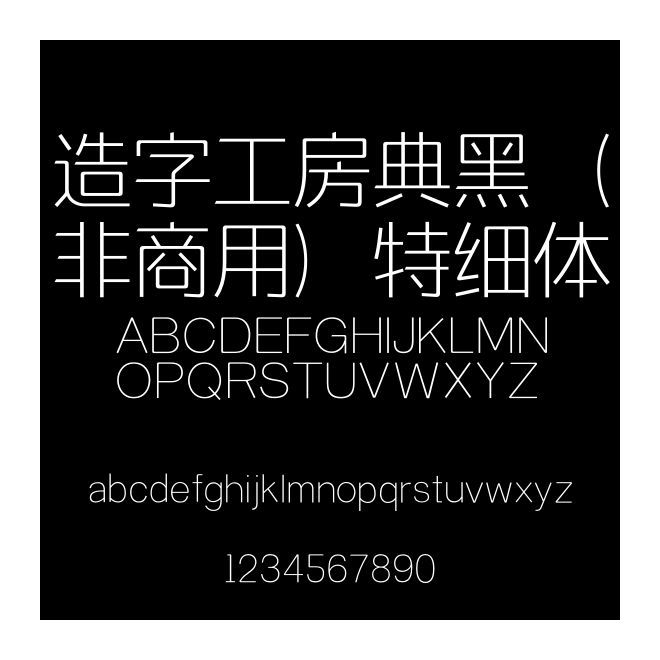 造字工房典黑（非商用）特細(xì)體