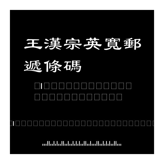 王漢宗英寬郵遞條碼