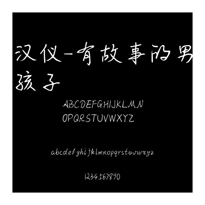 漢儀-有故事的男孩子