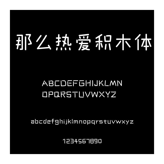 那么熱愛積木體
