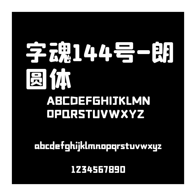 字魂144號-朗圓體