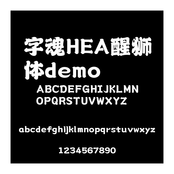 字魂HEA醒獅體demo