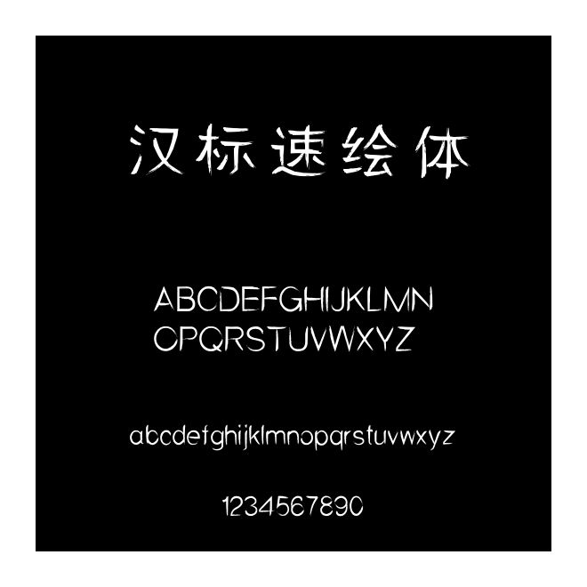 漢標速繪體