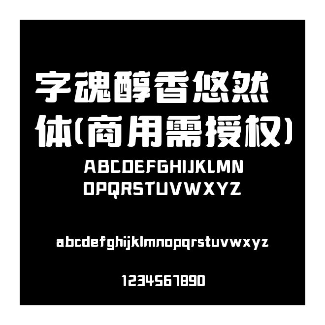 字魂醇香悠然體(商用需授權(quán))