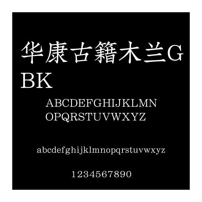 華康古籍木蘭GBK