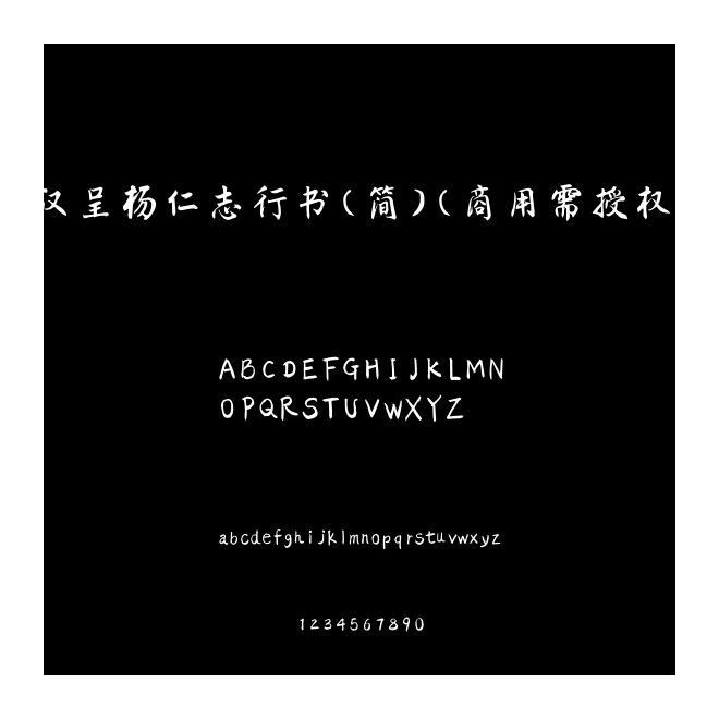 漢呈楊仁志行書(簡)(商用需授權)