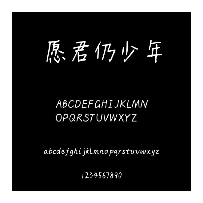 愿君仍少年