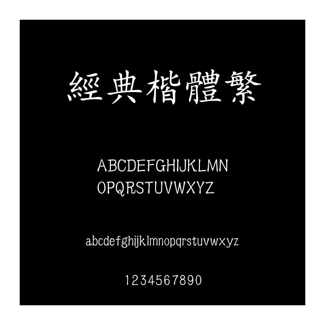 經典楷體繁