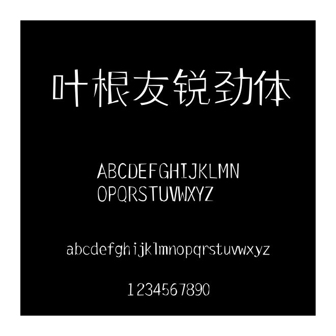 葉根友銳勁體