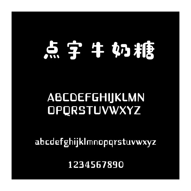 點字牛奶糖