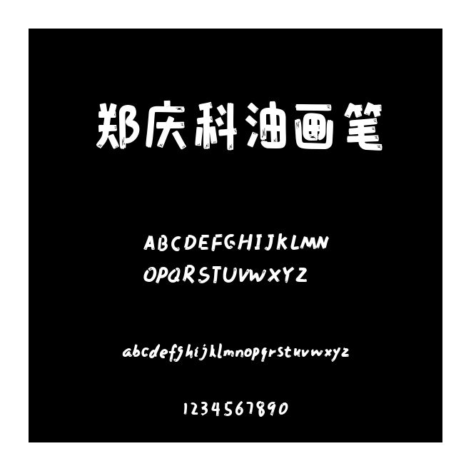 鄭慶科油畫筆
