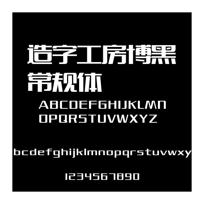 造字工房博黑常規(guī)體