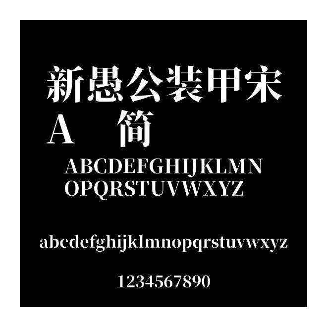 新愚公裝甲宋A 簡