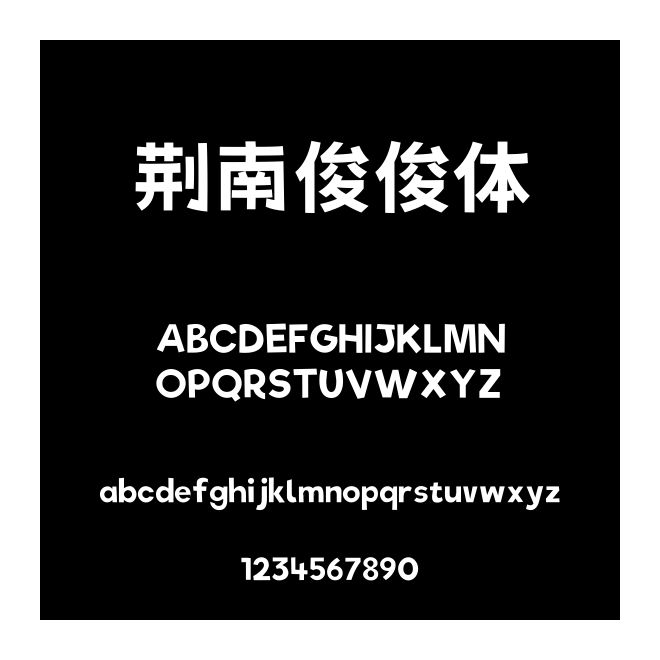 荊南俊俊體