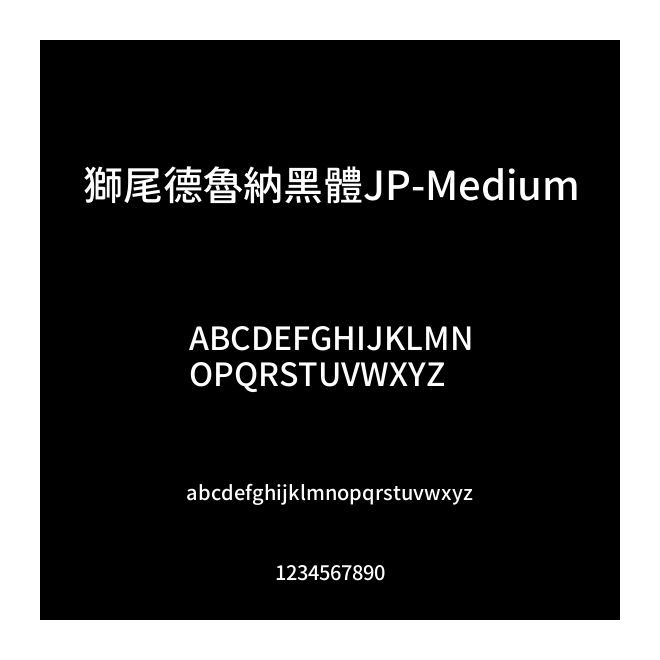 獅尾德魯納黑體JP-Medium