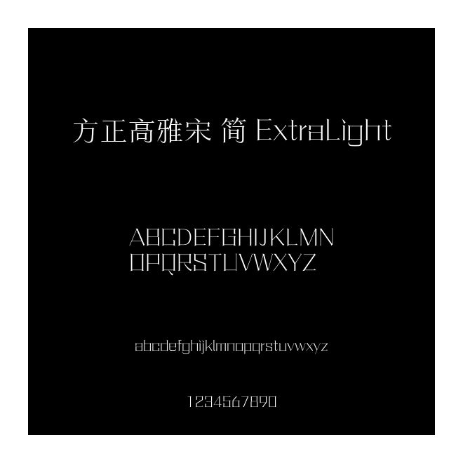 方正高雅宋 簡 ExtraLight