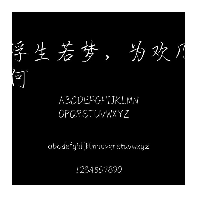 浮生若夢，為歡幾何