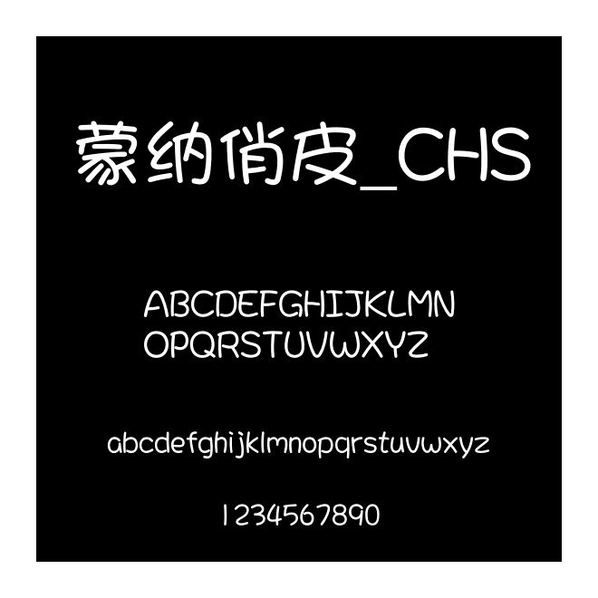 蒙納俏皮_CHS