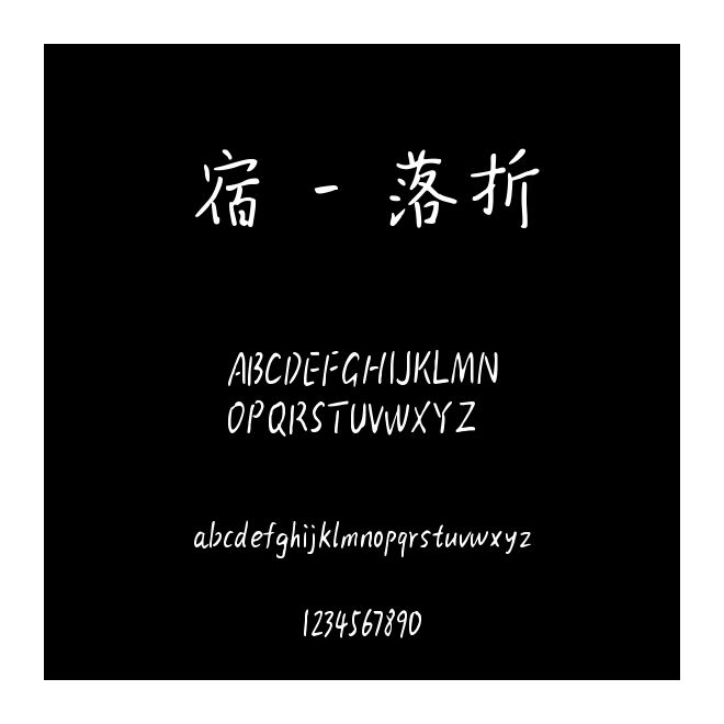 宿 - 落折