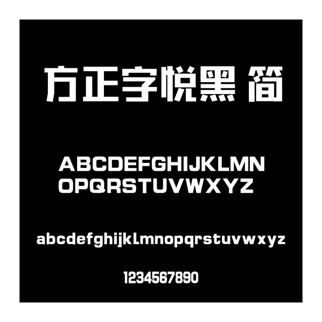 方正字悅黑 簡