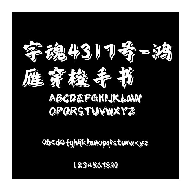 字魂4317號(hào)-鴻雁穿梭手書
