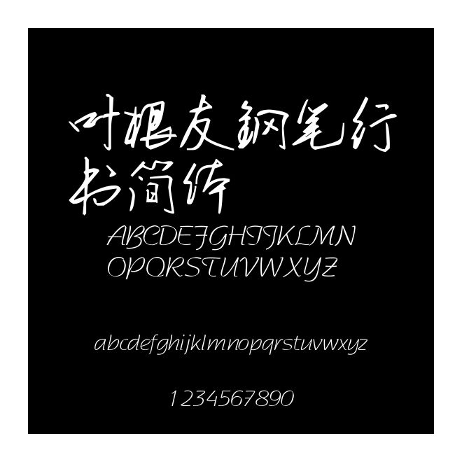葉根友鋼筆行書簡體