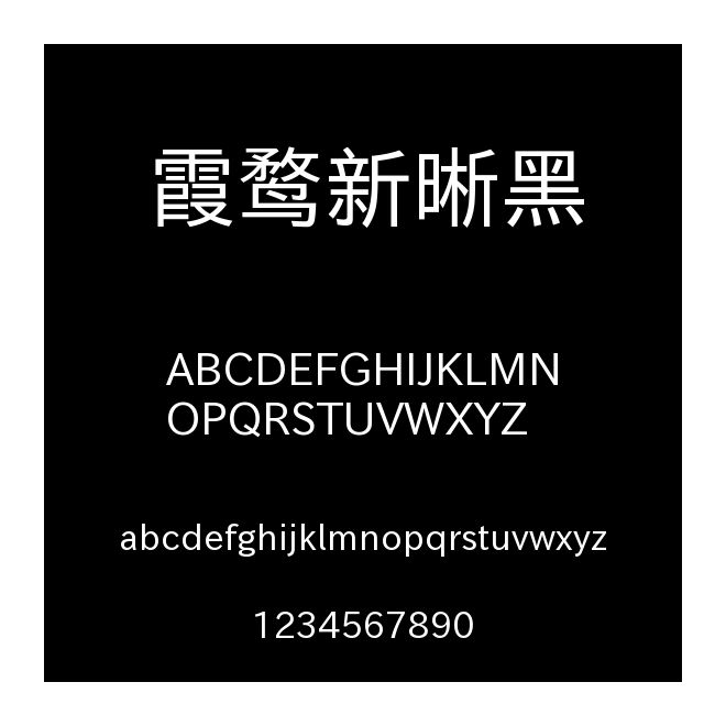 霞鶩新晰黑