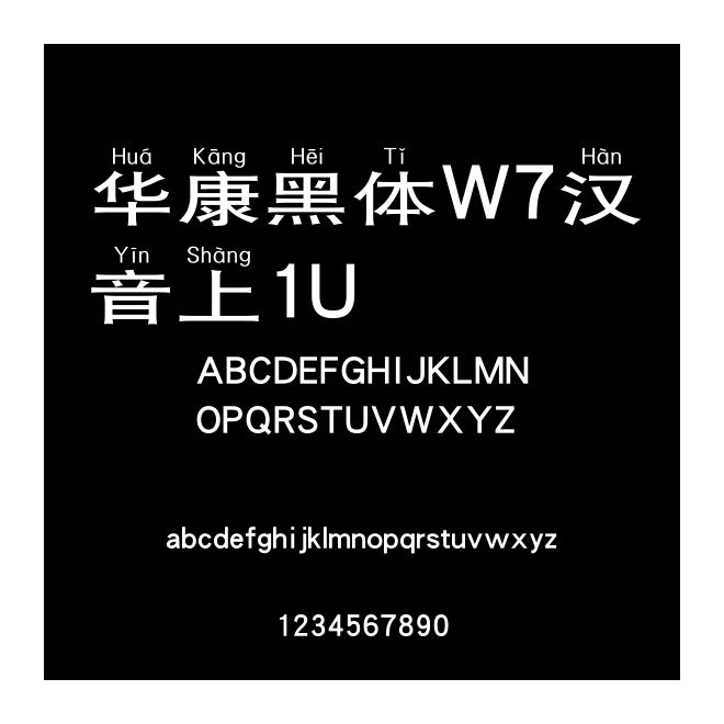 華康黑體W7漢音上1U