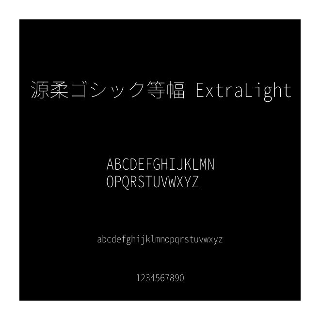 源柔ゴシック等幅 ExtraLight