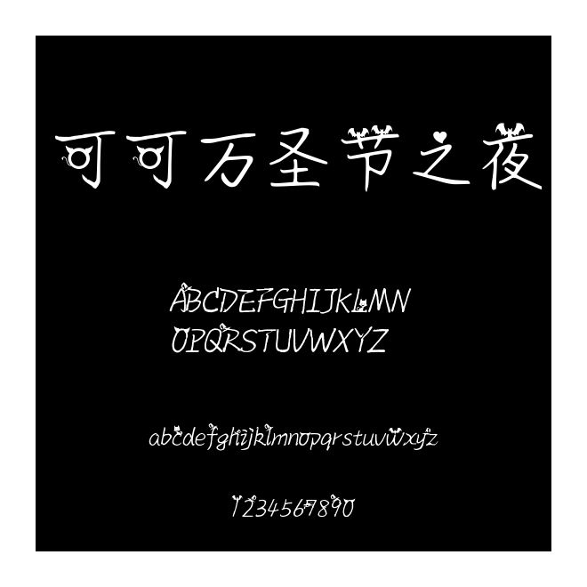 可可萬圣節之夜