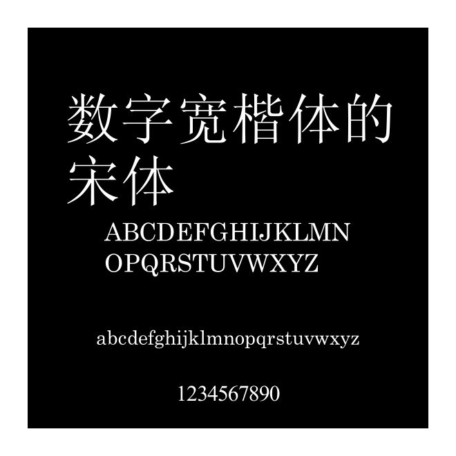 數字寬楷體的宋體