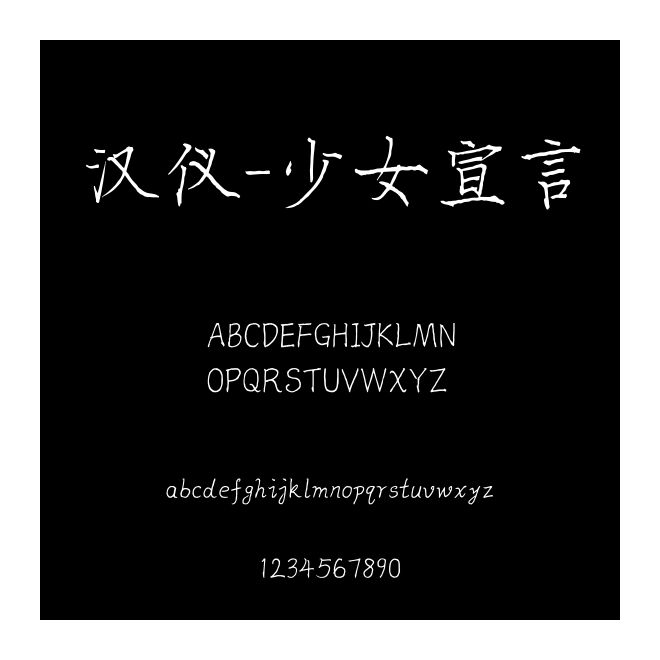 漢儀-少女宣言