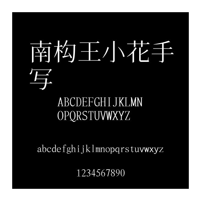 南構王小花手寫