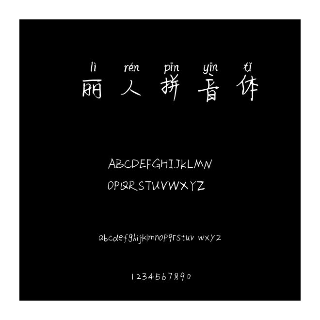 麗人拼音體