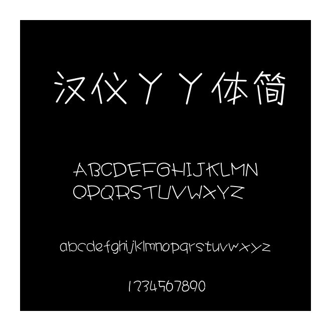 漢儀丫丫體簡