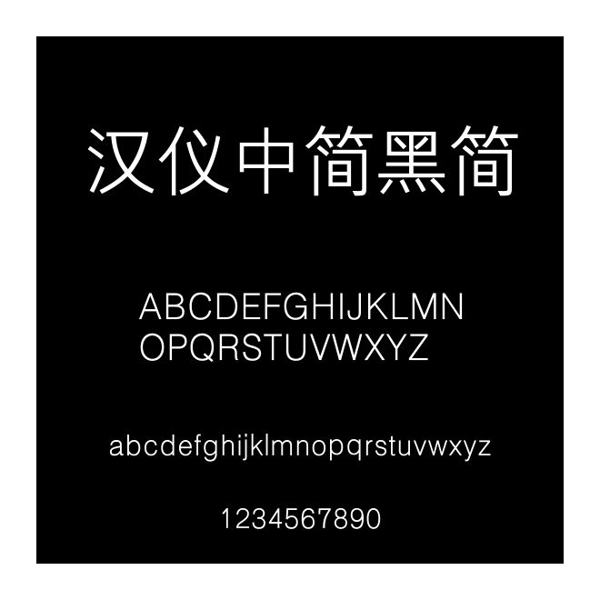漢儀中簡黑簡