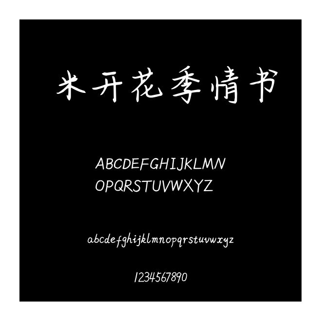 米開花季情書