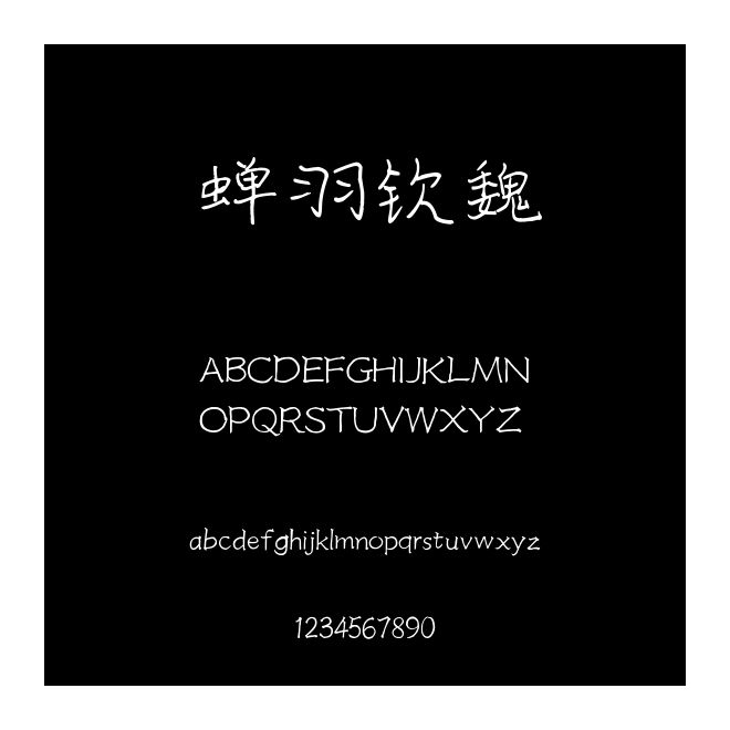 蟬羽欽魏