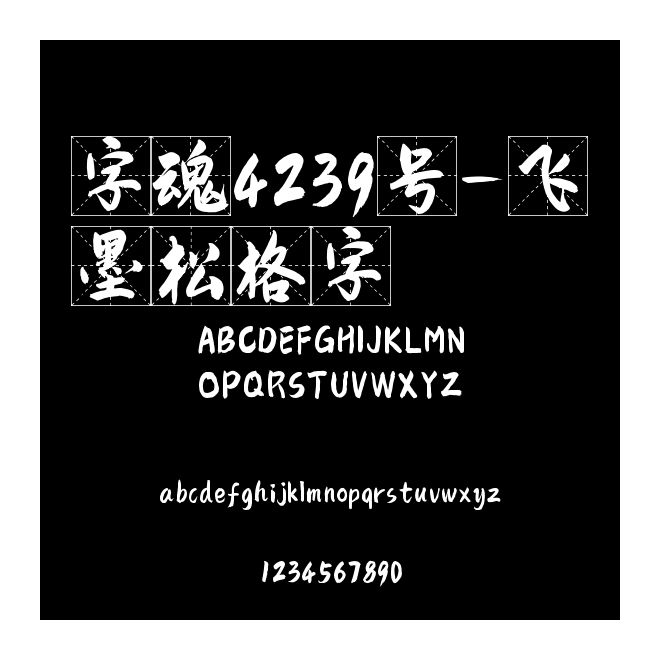 字魂4239號(hào)-飛墨松格字
