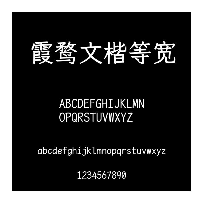 霞鶩文楷等寬