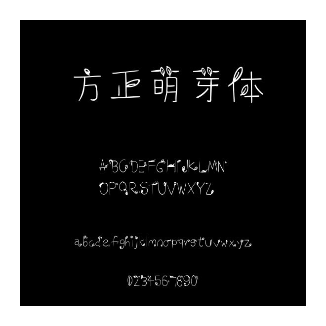 方正萌芽體