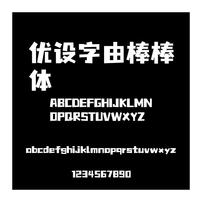 優設字由棒棒體