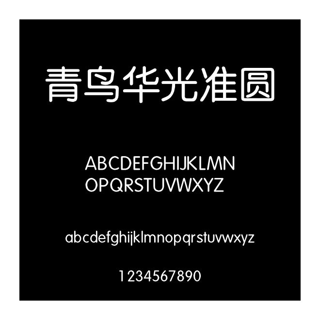 青鳥(niǎo)華光準(zhǔn)圓